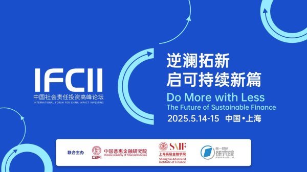 港陆证券 “逆澜拓新，启可持续新篇——2025中国社会责任投资高峰论坛（IFCII）”即将开启！