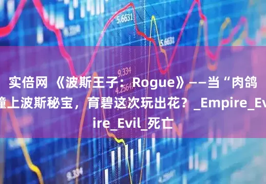 实倍网 《波斯王子：Rogue》——当“肉鸽”基因撞上波斯秘宝，育碧这次玩出花？_Empire_Evil_死亡