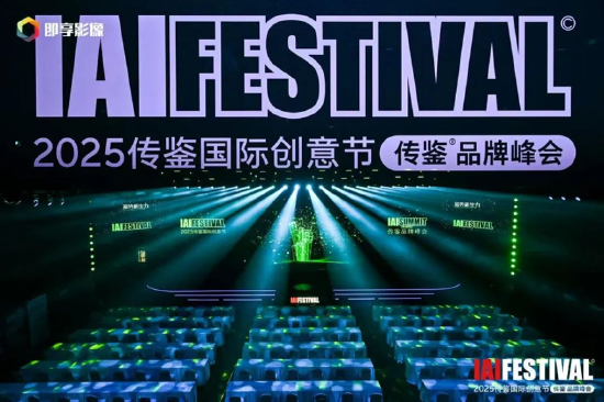 牛来乐 2025IAI传鉴国际创意节&传鉴品牌峰会在北京举办！