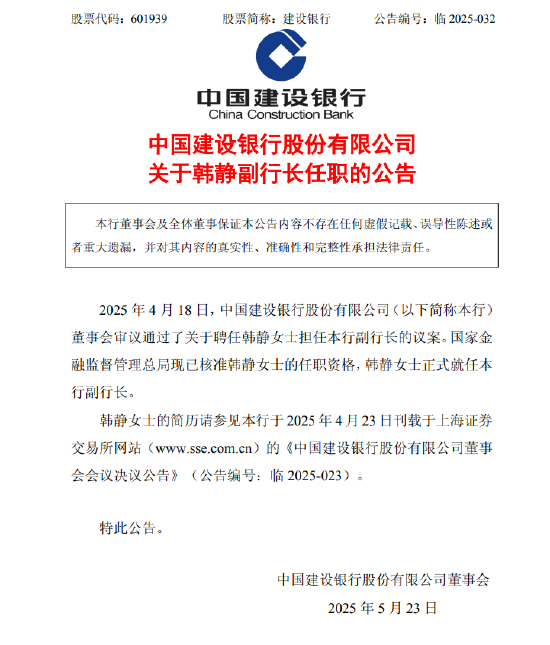 策略红 建设银行：韩静正式就任副行长