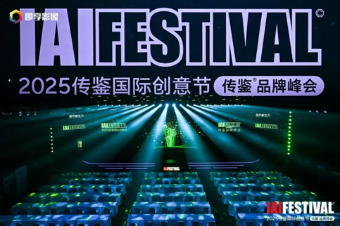 牛弘配资 2025IAI传鉴国际创意节在北京开幕 | 鉴势新生力