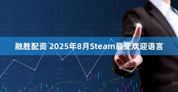 融胜配资 2025年8月Steam最受欢迎语言