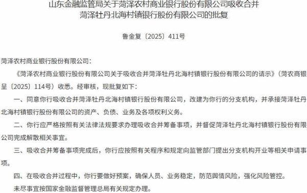 优配速至 山东两家银行被吸收合并